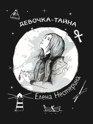cover image of Девочка-тайна